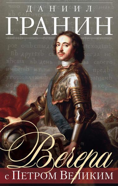 Обложка книги  «Вечера с Петром Великим»