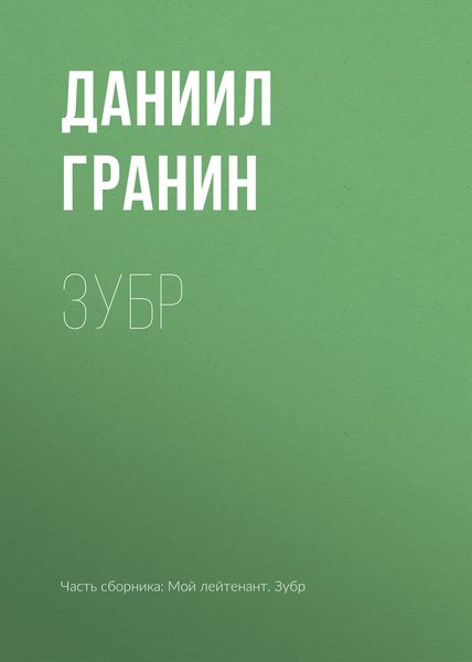 Обложка книги «Зубр»