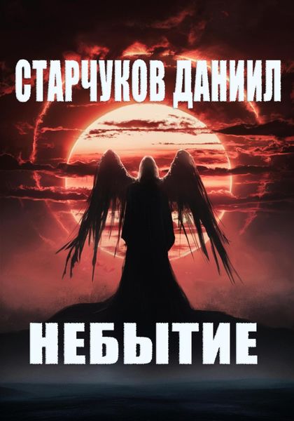 Обложка книги  «НЕБЫТИЕ»