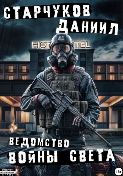 Обложка книги  «Ведомство: войны света»