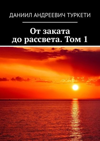 Обложка книги «От заката до рассвета. Том 1»
