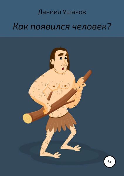 Обложка книги «Как появился человек?»