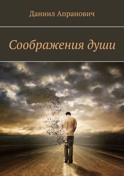 Обложка книги «Соображения души»