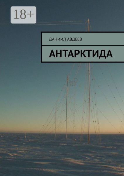Обложка книги «Антарктида»