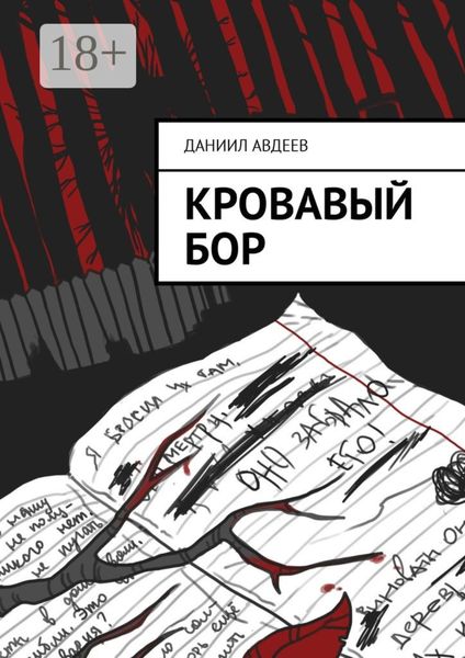 Обложка книги «Кровавый Бор»
