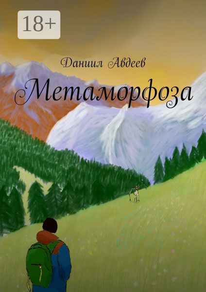 Обложка книги «Метаморфоза»