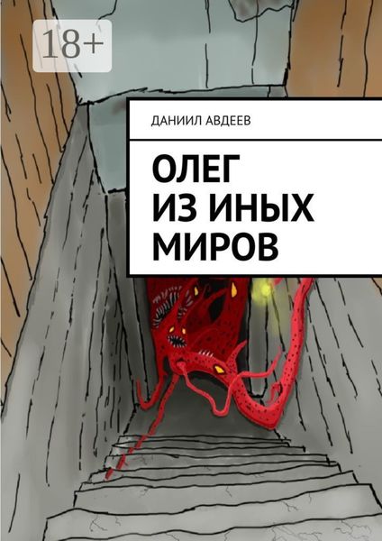 Обложка книги «Олег из иных миров»