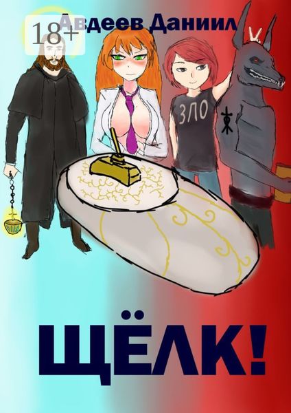 Обложка книги «Щёлк!»