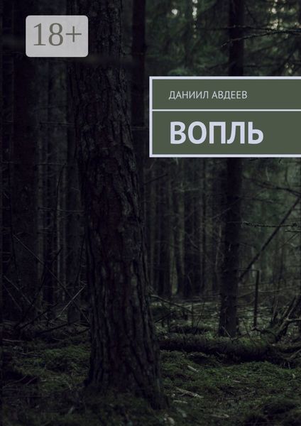 Обложка книги «Вопль»
