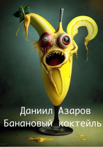 Обложка книги  «Банановый коктейль»