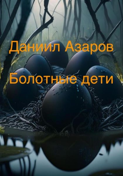 Обложка книги  «Болотные дети»
