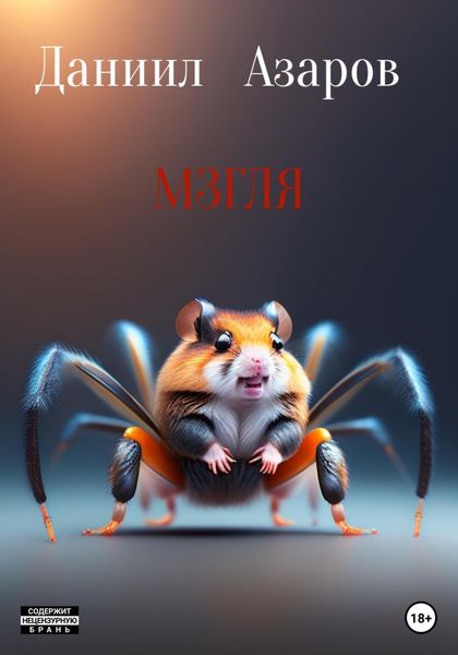 Обложка книги  «Городские легенды: Мзгля»
