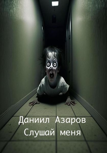 Обложка книги  «Городские легенды: Слушай меня»