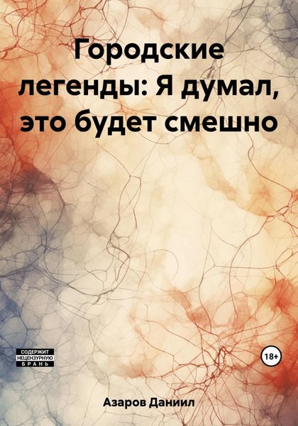 Обложка книги  «Городские легенды: Я думал, это будет смешно»