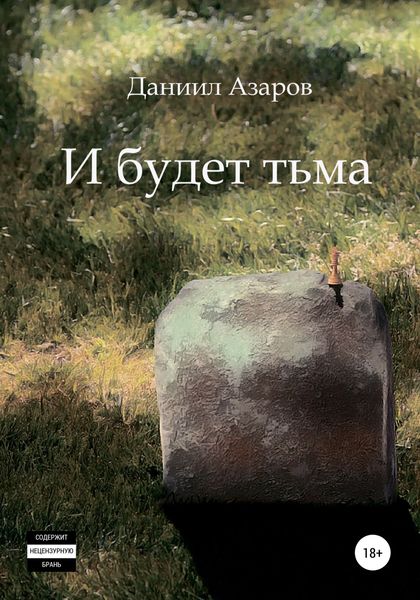 Обложка книги «И будет тьма»