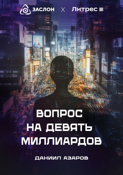 Обложка книги  «Вопрос на девять миллиардов»