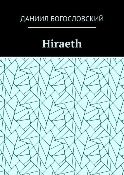 Обложка книги  «Hiraeth»