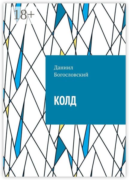Обложка книги  «КОЛД»