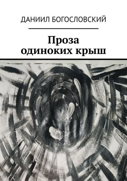 Обложка книги  «Проза одиноких крыш»