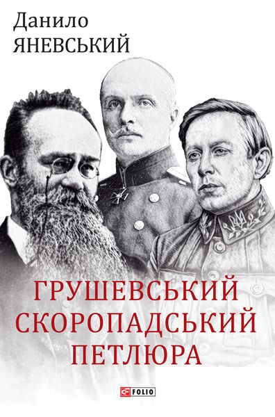 Обложка книги  «Грушевський, Скоропадський, Петлюра»