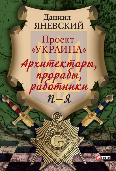 Обложка книги  «Проект «Украина». Архитекторы, прорабы, работники. П–Я»