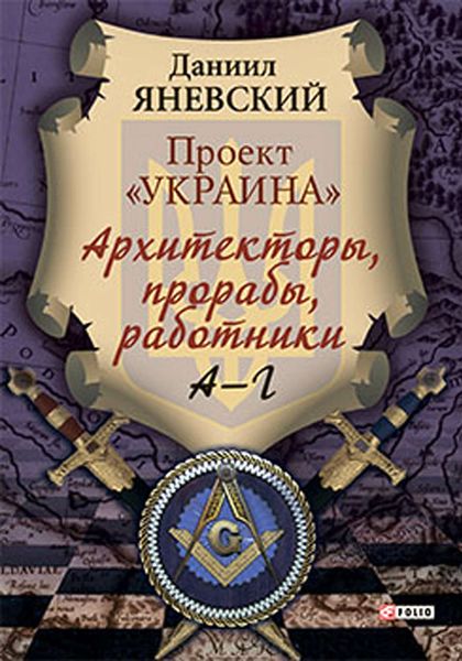 Обложка книги  «Проект «Украина». Архитекторы, прорабы, работники. А–Г»