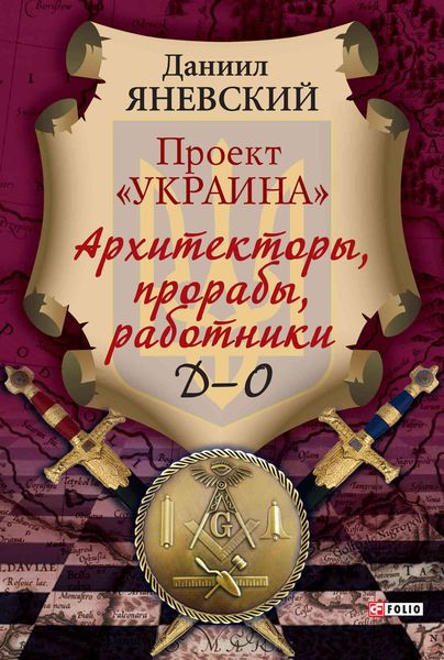 Обложка книги  «Проект «Украина». Архитекторы, прорабы, работники. Д–О»