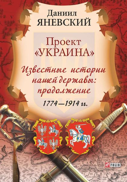 Обложка книги  «Проект «Украина». Известные истории нашей державы: продолжение (1774–1914 гг.)»