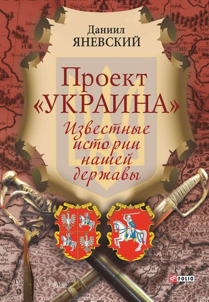 Обложка книги  «Проект «Украина». Известные истории нашей державы»
