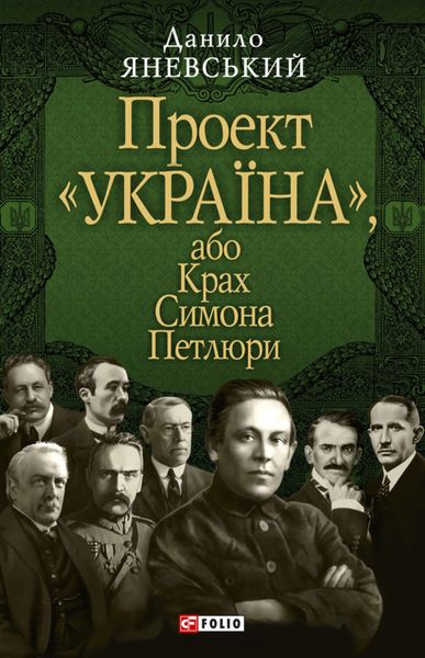 Обложка книги  «Проект «Україна», або Крах Симона Петлюри»