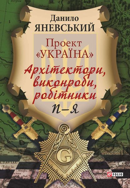 Обложка книги  «Проект «Україна». Архітектори, виконроби, робітники. П–Я»