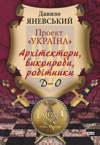 Обложка книги  «Проект «Україна». Архітектори, виконроби, робітники. Д–О»