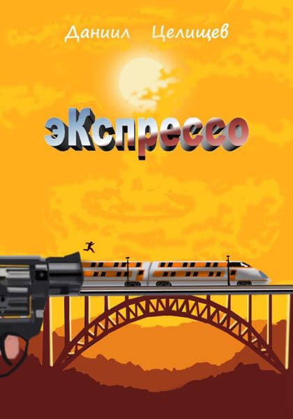 Обложка книги «Экспрессо»