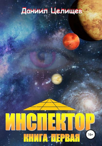 Обложка книги «Инспектор. Книга первая»