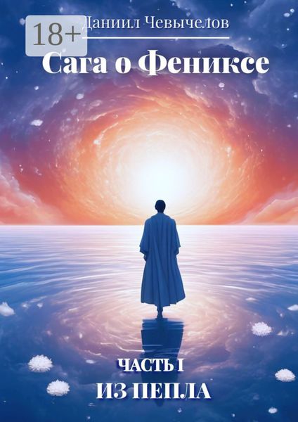 Обложка книги  «Сага о Фениксе. Часть 1: Из пепла»