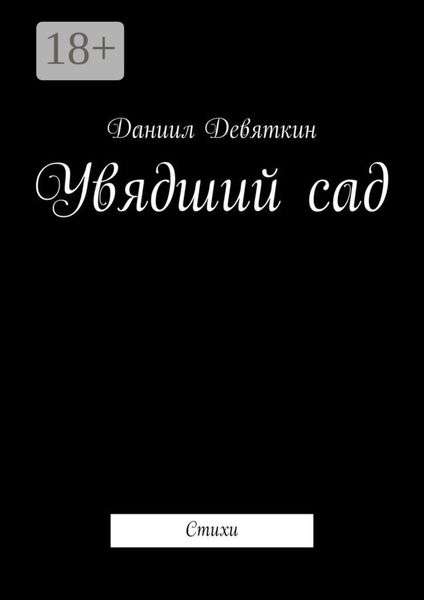 Обложка книги «Увядший сад. Стихи»