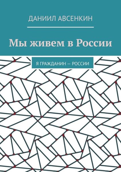Обложка книги «Мы живем в России. Я – гражданин России»