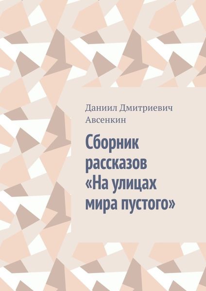 Обложка книги «Сборник рассказов «На улицах мира пустого»»