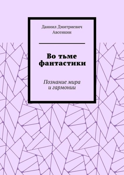 Обложка книги «Во тьме фантастики. Познание мира и гармонии»