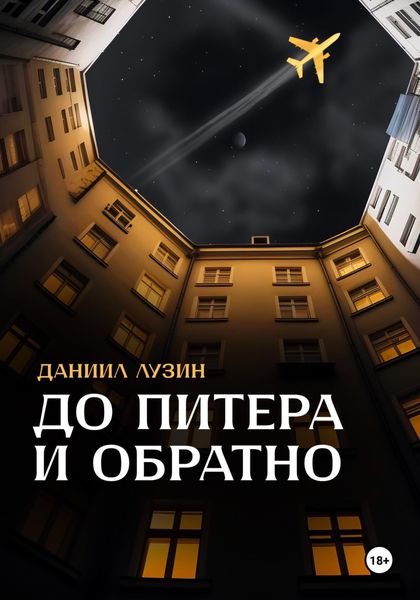 Обложка книги  «До Питера и обратно»
