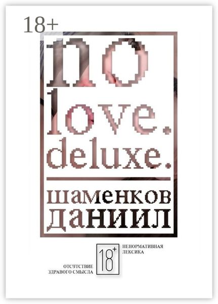 Обложка книги  «No love. Deluxe.»