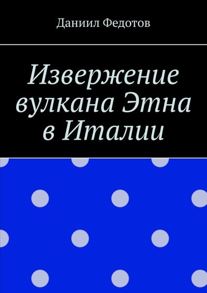 Обложка книги  «Извержение вулкана Этна в Италии»