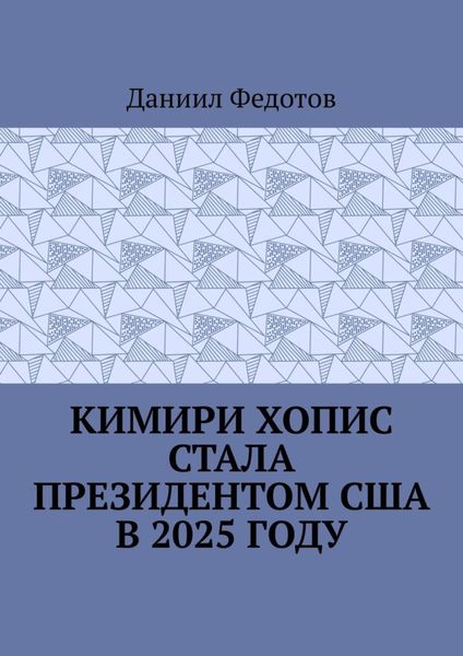 Обложка книги  «Кимири Хопис стала президентом США в 2025 году»
