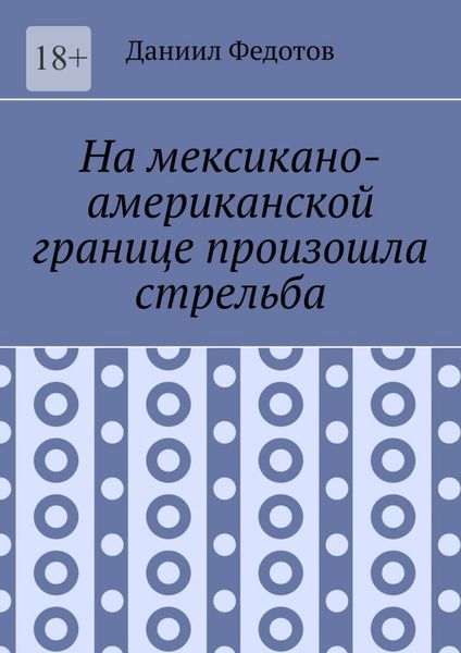 Обложка книги  «На мексикано-американской границе произошла стрельба»