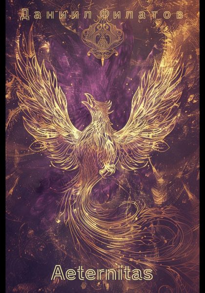 Обложка книги «Aeternitas»