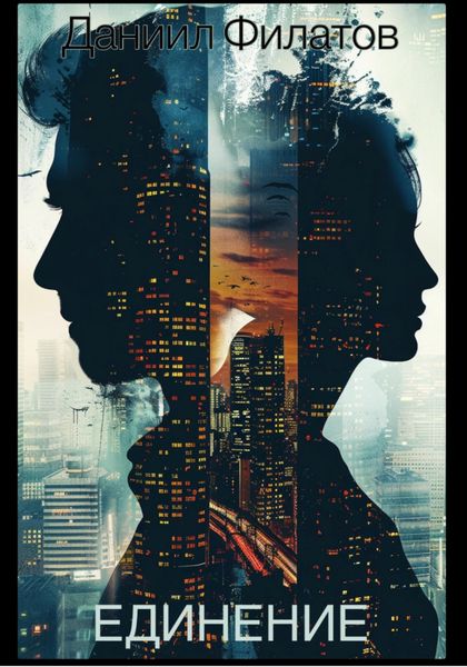 Обложка книги «Единение»