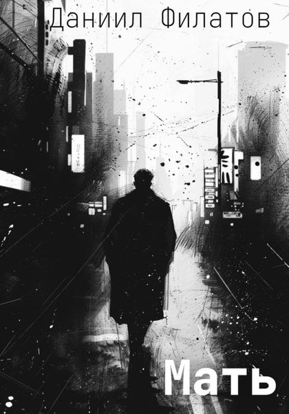 Обложка книги «Мать»