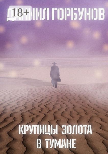 Обложка книги  «Крупицы золота в тумане»