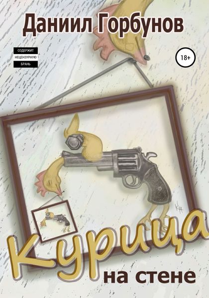 Обложка книги  «Курица на стене»