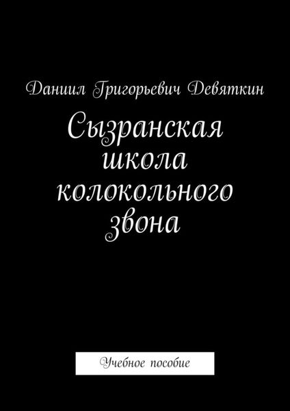 Обложка книги «Сызранская школа колокольного звона. Учебное пособие»